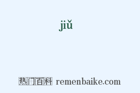 舏是什么意思的图片